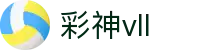 彩神vll官网-追求健康,你我一起成长